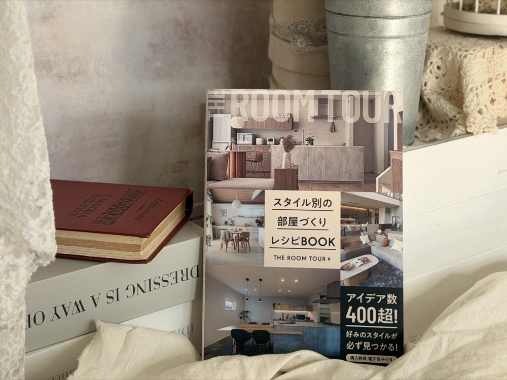 スタイル別の部屋づくりレシピBOOK